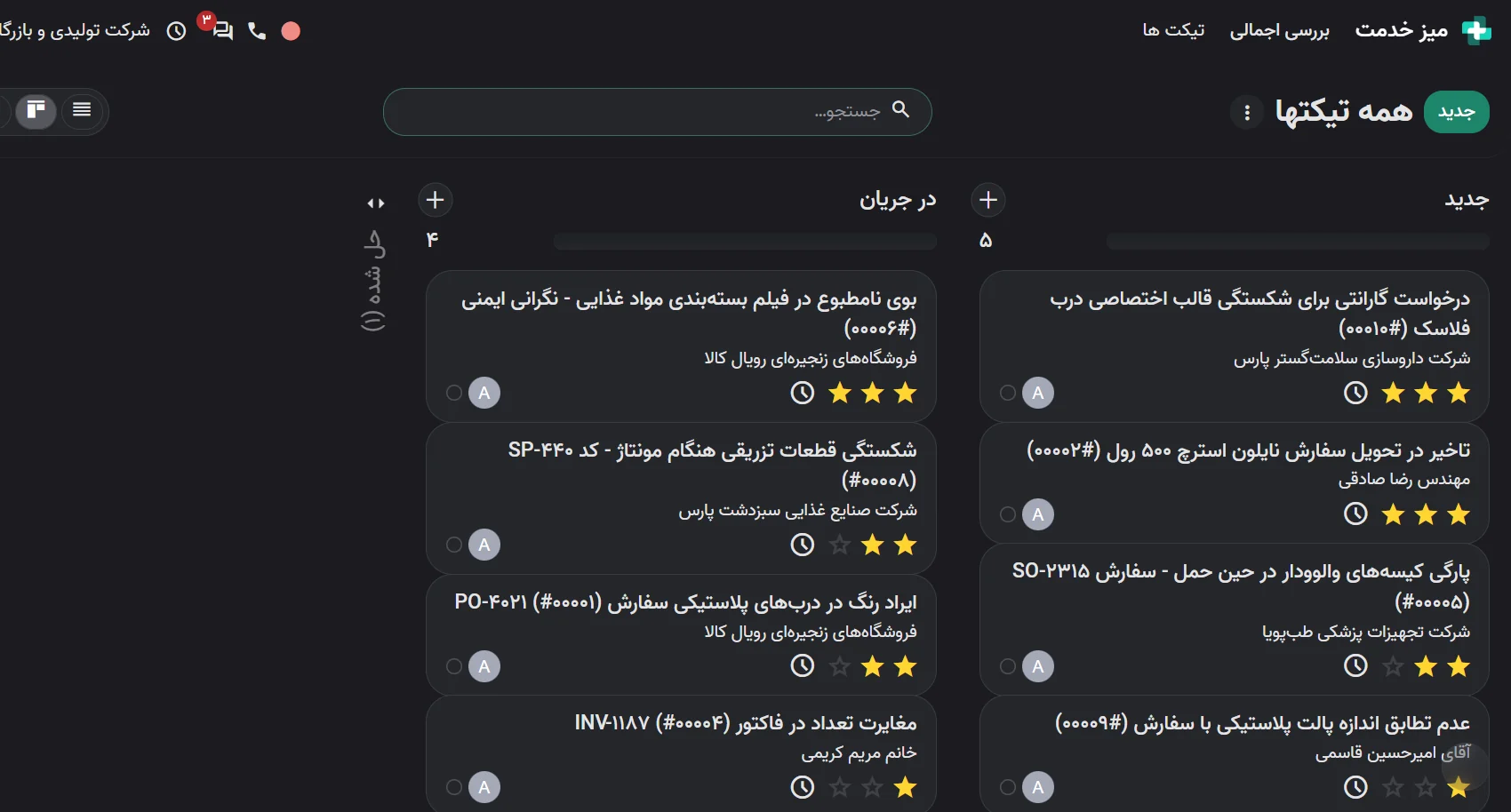 تیکت‌های پشتیبانی